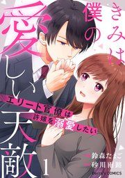 『きみは僕の愛しい天敵〜エリート官僚は許嫁を溺愛したい〜』の表紙