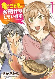『竜のこども、お預かりしています【電子単行本】』の表紙