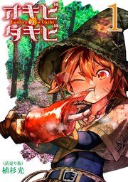 『オキビのタキビ(話売り)』の表紙