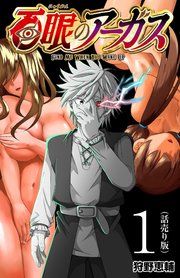 『百眼のアーガス(話売り)』の表紙