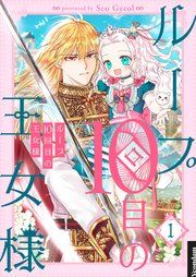 『ループ10回目の王女様』の表紙