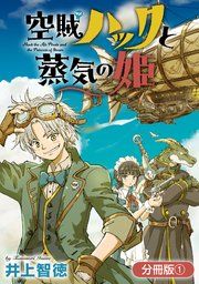 『空賊ハックと蒸気の姫【分冊版】』の表紙