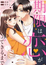 『期限は恋ができるまで。』の表紙