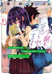 『今朝も揺られてます』の表紙