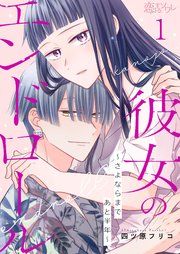 『彼女のエンドロール〜さよならまであと半年〜』の表紙