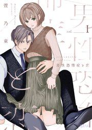 『男性恐怖症と恋』の表紙