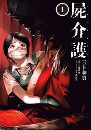 『屍介護』の表紙
