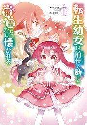 『転生幼女は前世で助けた精霊たちに懐かれる（コミック）』の表紙
