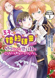 『王子、婚約破棄したのはそちらなので、恐い顔でこっちにらまないでください。 分冊版』の表紙