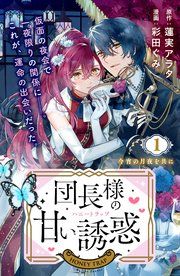 『団長様の甘い誘惑 分冊版』の表紙