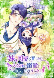 『妹を可愛く育てたら大公様に溺愛されました』の表紙