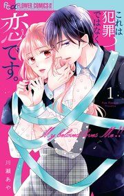 『これは犯罪ではなく恋です。』の表紙