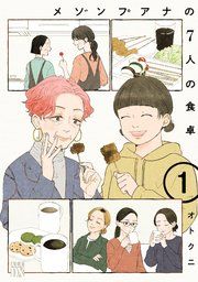 『メゾンプアナの7人の食卓【電子単行本】』の表紙