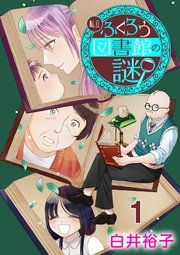 『私立ふくろう図書館の謎【分冊版】』の表紙