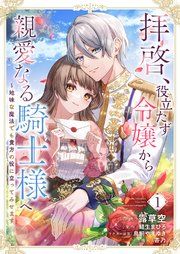 『拝啓、役立たず令嬢から親愛なる騎士様へ〜地味な魔法でも貴方の役に立ってみせます』の表紙