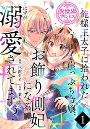 『俺様王太子に拾われた崖っぷち令嬢、お飾り側妃になる…はずが溺愛されてます!?(話売り)』の表紙