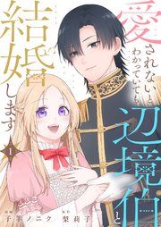 『愛されないとわかっていても辺境伯と結婚します』の表紙
