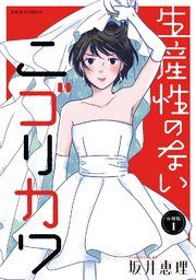 『生産性のないニゴリカワ 分冊版』の表紙