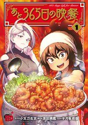 『あと365日の晩餐』の表紙