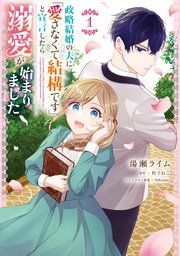 政略結婚の夫に「愛さなくて結構です」と宣言したら溺愛が始まりました 表紙