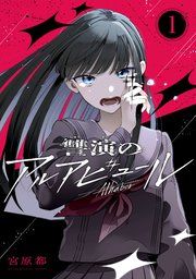 『讐演のアルアビュール【分冊版】』の表紙