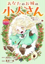 『あなたのお城の小人さん 〜御飯下さい、働きますっ〜（コミック）【分冊版】』の表紙