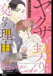 『ヤクザと契りを交わす理由【単話】』の表紙
