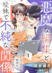 『悪魔な編集と曖昧で不純な関係~ハイスペ王子の仮面を剥がしたい~』の表紙