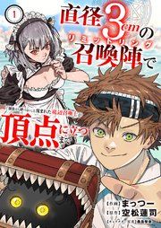 『直径3cmの召喚陣 で「雑魚すら呼べない」と蔑まれた底辺召喚士が頂点に立つまで』の表紙