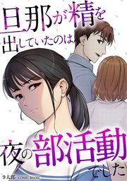 『旦那が精を出していたのは夜の部活動でした【単話版】』の表紙