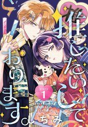 『推したいしております。[1話売り]』の表紙