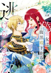 『偽聖女は腹黒殿下から逃げられません！【単話版】』の表紙