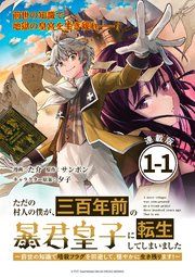 『ただの村人の僕が、三百年前の暴君皇子に転生してしまいました ～前世の知識で暗殺フラグを回避して、穏やかに生き残ります！～ 連載版』の表紙