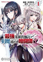 『最強落第貴族の剣魔極めし暗闘譚』の表紙