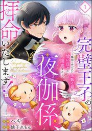 『完璧王子の夜伽係、拝命いたします! ~無能と呼ばれた羊数え姫は甘い日々に困惑する~(分冊版)』の表紙