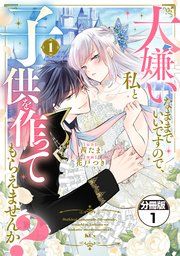 『大嫌いなままでいいですので、私と子供を作ってもらえませんか？ 分冊版』の表紙