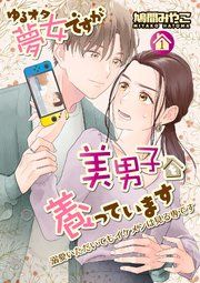『ゆるオタ夢女ですが美男子を養っています』の表紙