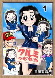 『クルミのお弁当』の表紙