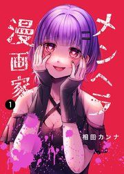 『メンヘラ漫画家』の表紙