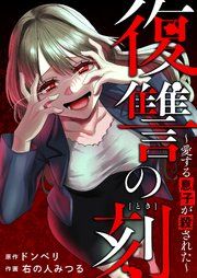 『復讐の刻~愛する息子が殺された~』の表紙