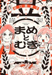 『まめとむぎ』の表紙