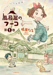 『風呂屋のフーコ』の表紙