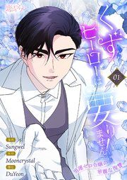 『くずヒーローは要りません!～男運ゼロ令嬢の華麗な復讐～』の表紙