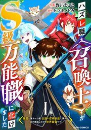 『ハズレ職〈召喚士〉がS級万能職に化けました〜無能と蔑まれた俺、伝説の召喚獣達に懐かれ力が覚醒したので世界最強です〜【分冊版】』の表紙