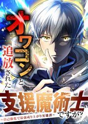 『オワコンと追放された支援魔術士ですが？～自己強化で最強成り上がり英雄譚～【分冊版】』の表紙