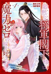 『寡黙な将軍閣下様は魔力ゼロの嫁が好きすぎる〜なぜか旦那様の心の声が聞こえます！？〜［1話売り］』の表紙