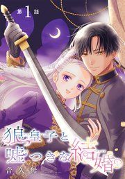 『狼皇子と嘘つきな結婚[1話売り]』の表紙