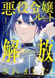『悪役令嬢ルートから解放されました! ~ゲームは終わったので、ヒロインには退場してもらいましょうか~』の表紙