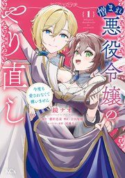 『憎まれ悪役令嬢のやり直し 今度も愛されなくて構いません』の表紙