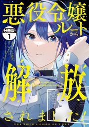 『悪役令嬢ルートから解放されました! ~ゲームは終わったので、ヒロインには退場してもらいましょうか~ 分冊版』の表紙